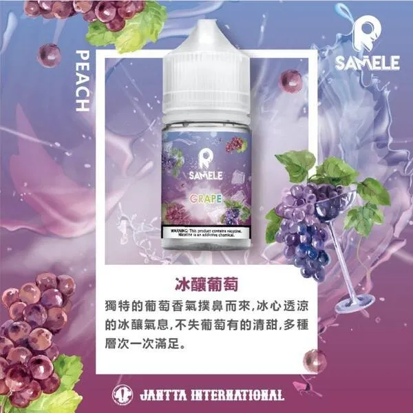 SAMELE 冰釀煙油 葡萄